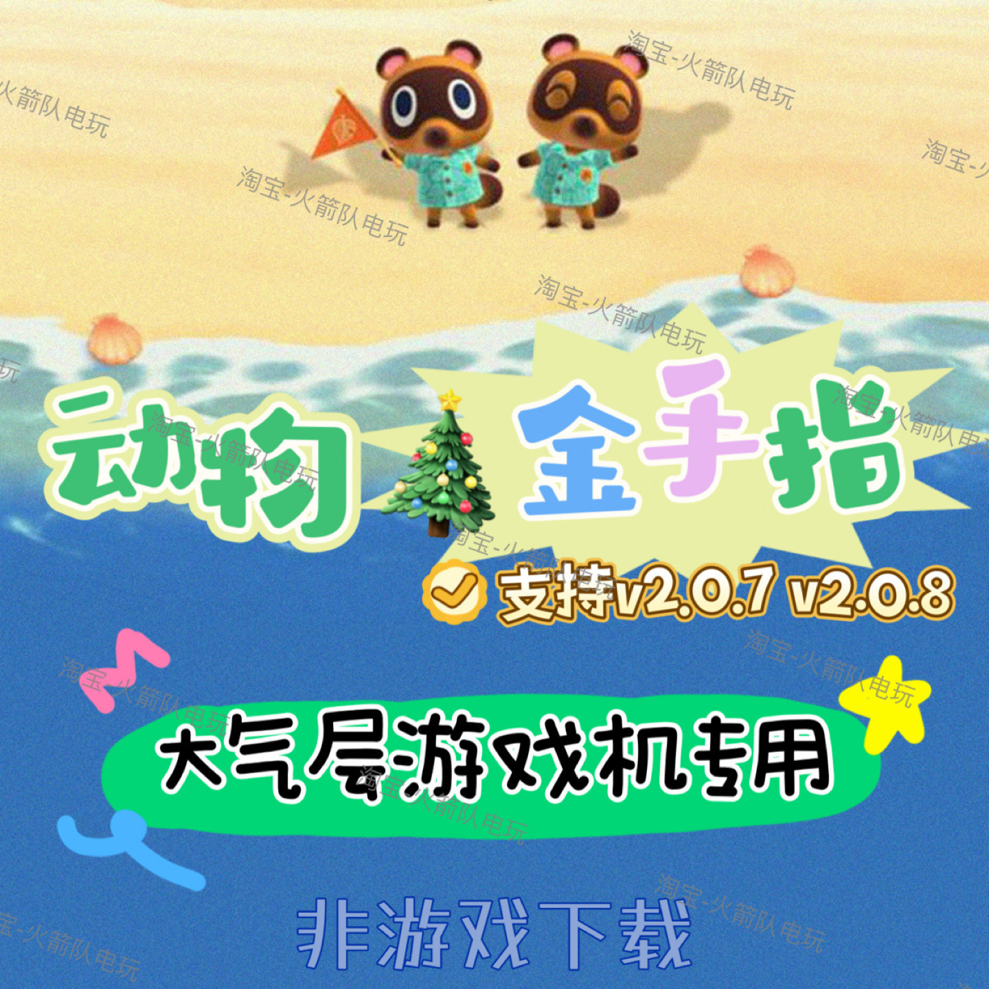 Switch 动森金手指 捡树枝 里数三丽鸥家具水果修改 2.0.7 2.0.8-淘宝Taobao | 天猫Tmall