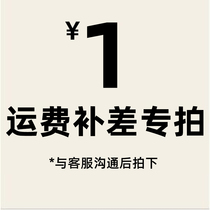 1 yuan shipping fee to make up the difference How much is the difference in the dedicated link? How much is the difference?
