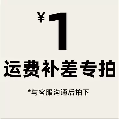1 yuan shipping fee to make up the difference How much is the difference in the special hyperlink? How much is the difference?