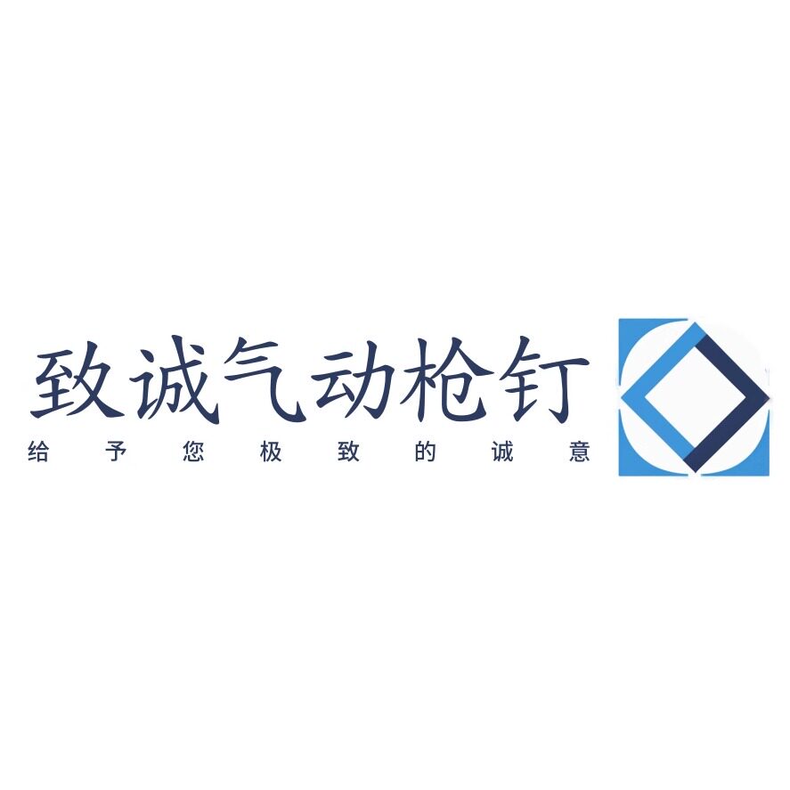 致诚钉业