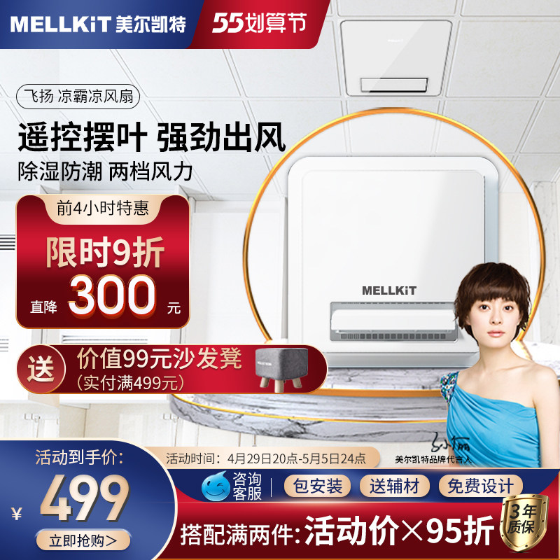 Merkite Flying integrated ceiling cool-barter kitchen Remote control cool fan Cold-barter aluminium buckle plate Embedded blow fan