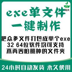 EXE安装包制作封装工具软件 win电脑文件夹资源程序打包单文件3款