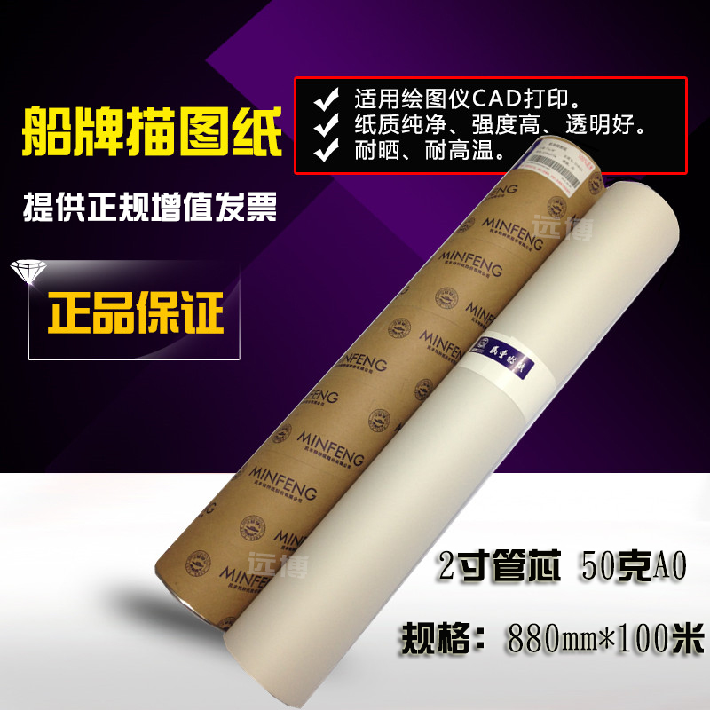 Minfeng 50g ship plate tracing paper roll A0 sulfuric acid paper tracing paper 880*100 meters copy transparent paper