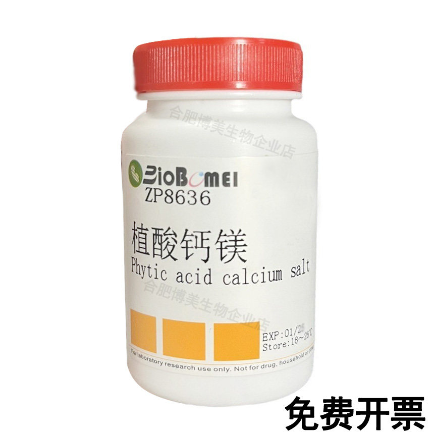 植酸钙镁  &ge;95%  科研实验试剂3615-82-5 含票
