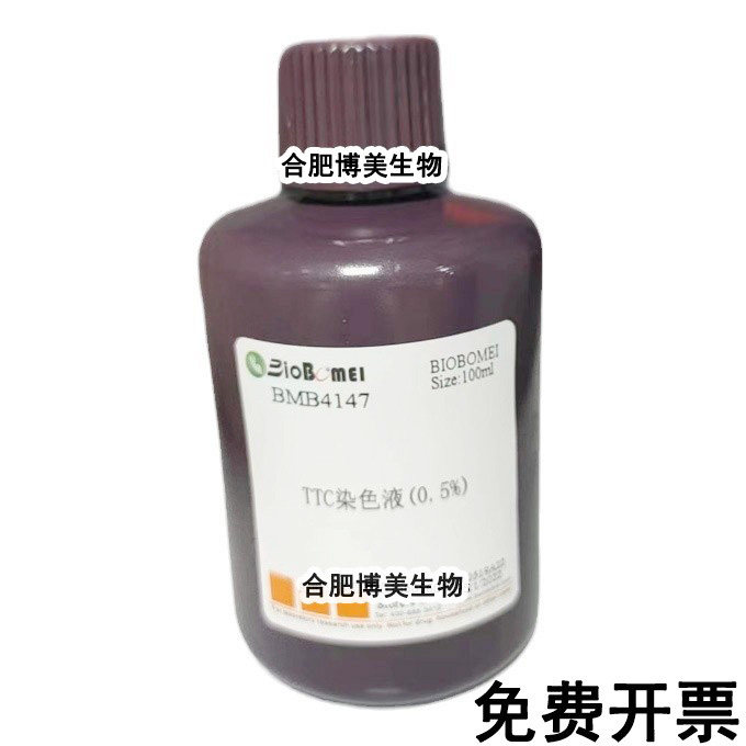 TTC溶液 染色液 0.5% 1% 5%科研实验组织染色试剂 含票