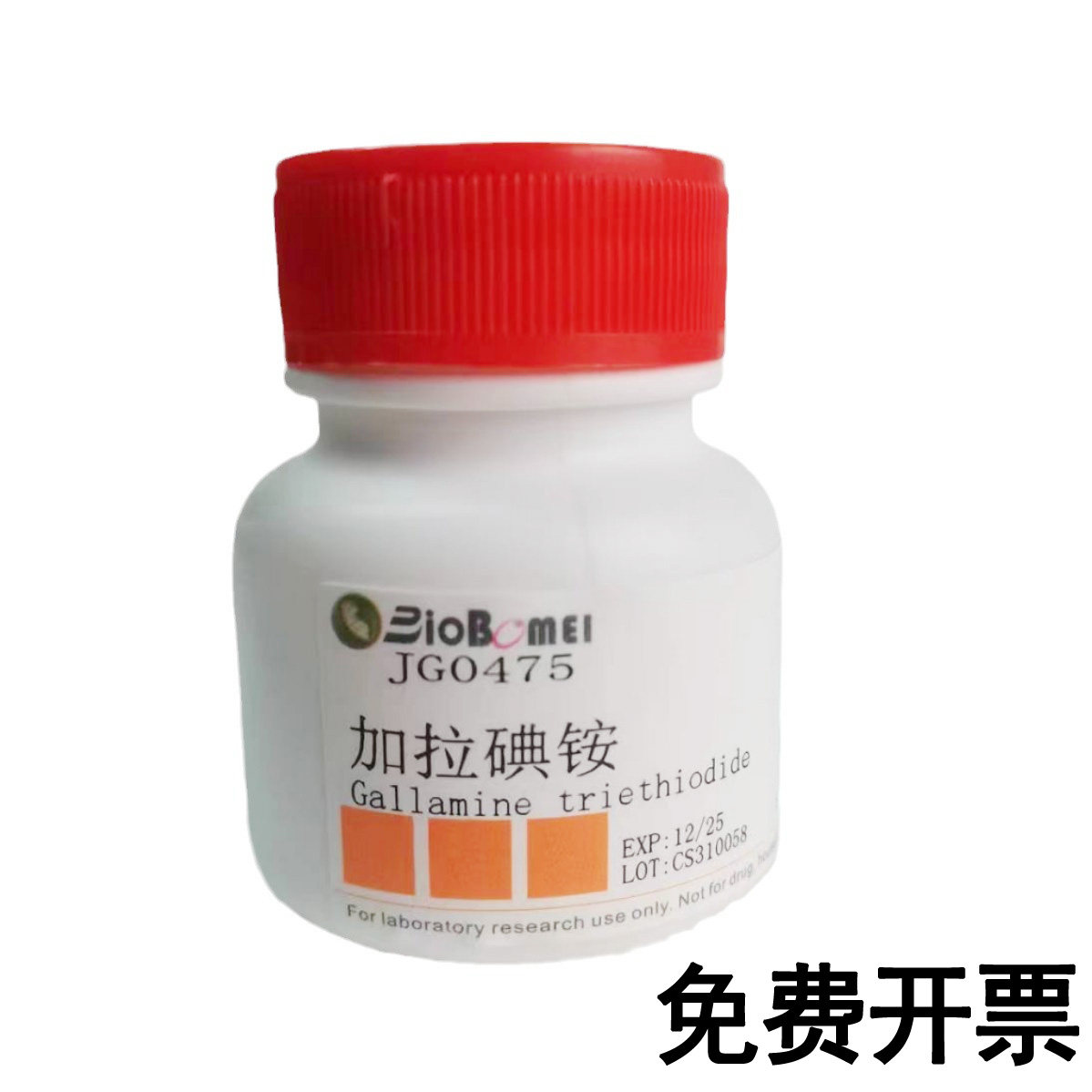 加拉碘铵  &ge;98%  科研实验试剂CAS:65-29-2 含票