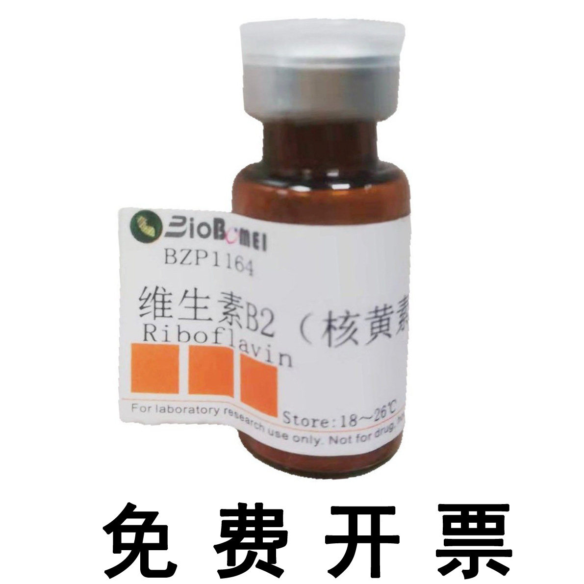 含票 维生素B2 /核黄素 标准品HPLC&ge;98% 实验检测对照品83-88-5