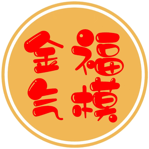金福气模