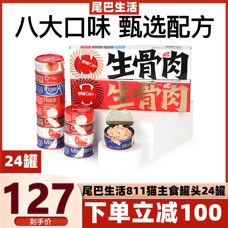 Tail life staple food tank 811 cat canned adult cat kitten canned raw bone and meat wet food nutrition 100g * 24 cans