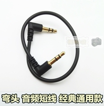Mobile phone computer car AUX audio elbow audio cable pair recording cable 3 5mm short-line bending head cable