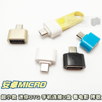 Android phone micro tablet OTG data cable adapter red rice millet phone connection disk expansion ultra-small