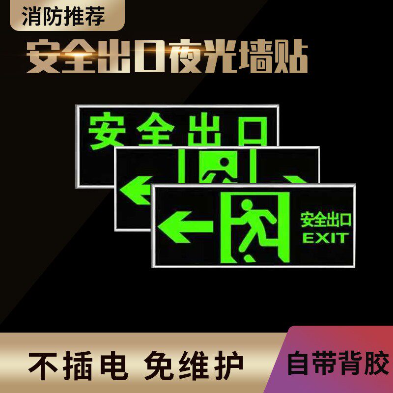 安全出口指示牌夜光墙贴自发光应急紧急逃生楼梯通道警示贴标识牌
