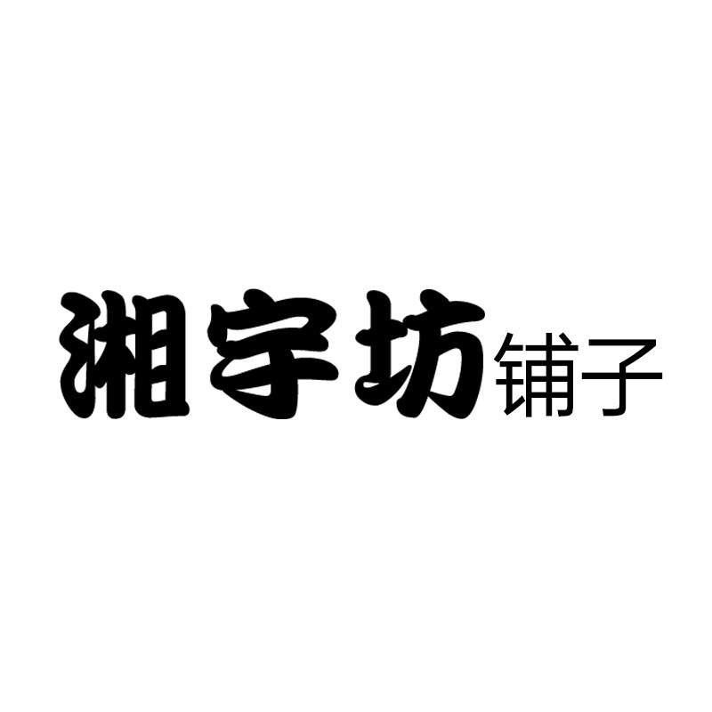 湘宇坊铺子