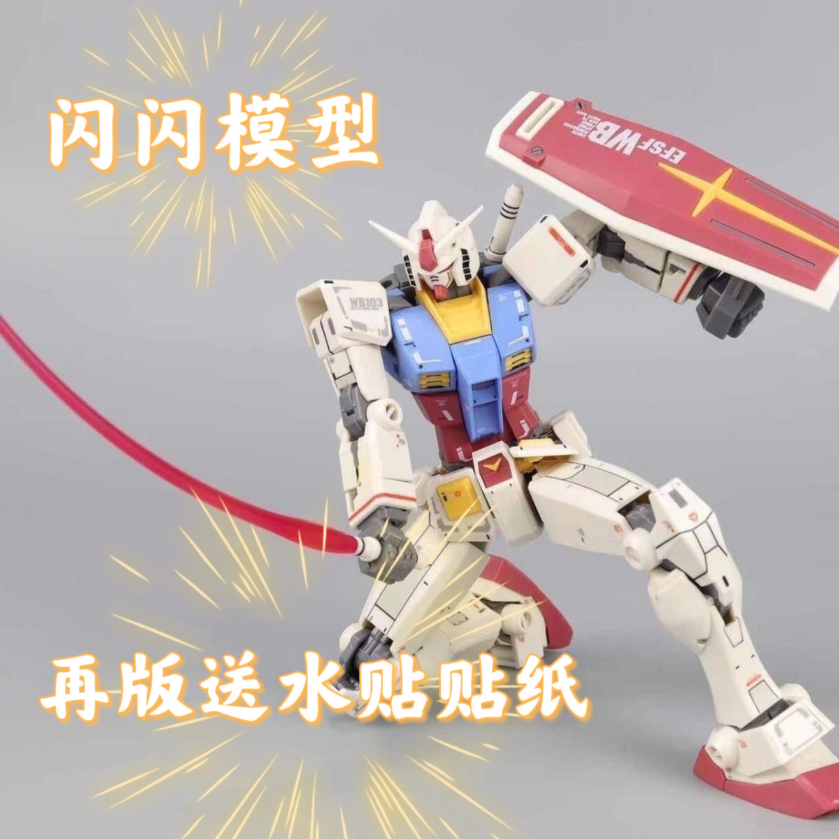 再版【送水贴】国产闪闪模型1:144HG元祖高达原色RX-78-2,超越全球的收藏级杰作!-机甲-淘宝好物网