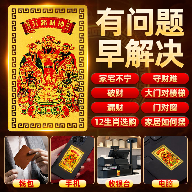 五路財神金卡招財牌隨身貼