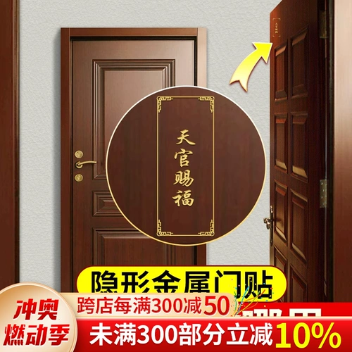 Наклейка на дверь «Благословение Тяньгуань» решает невидимую металлическую наклейку от двери до двери, украшение входа в дверь спальни и двери лифта