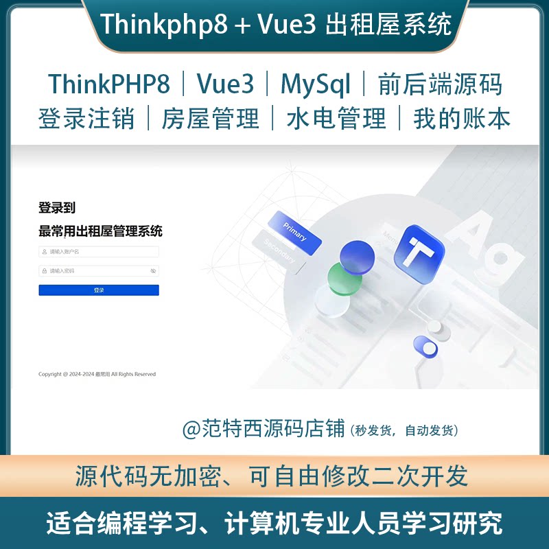 ThinkPHP8 Vue3 MySQL出租屋管理后台系统：🏡高效租房管理神器，开源代码轻松定制！🚀-上网行为管理-淘宝好物网