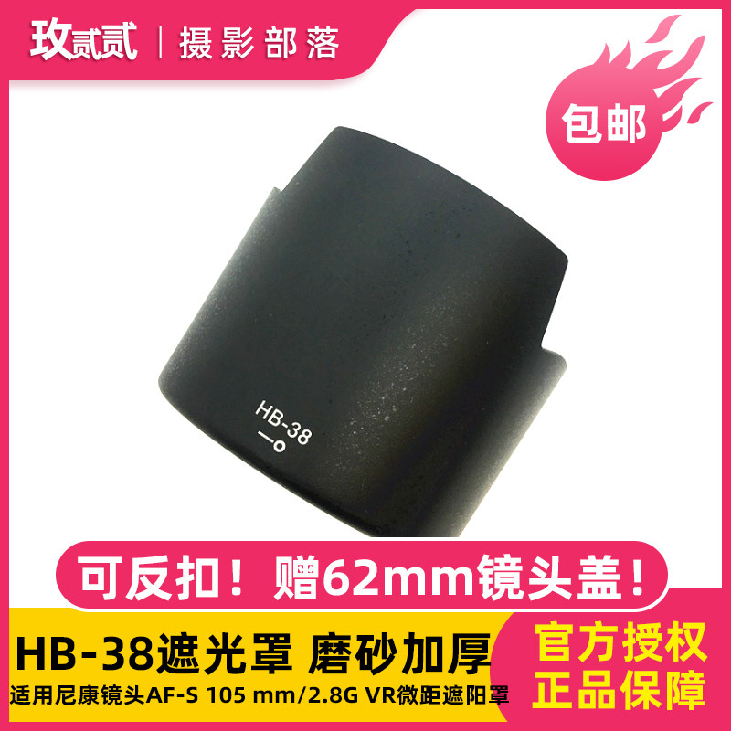  HB-38 shade applicable Nikon lens AF-S 105 mm 2 8G VR micropitch shade