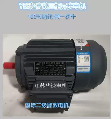 YE3 three-phase asynchronous motor secondary energy efficiency energy saving national standard motor Jiangsu Huasuquan copper wire 0 75KW-7 5