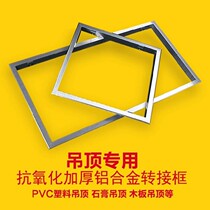 Integrated ceiling LED ceiling light bath heater aluminum alloy conversion frame adapter frame white rich gold concealed frame