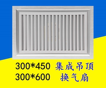 300*450 integrated ceiling high-power ventilation fan kitchen and bathroom aluminum gusset 300*600 strong exhaust fan