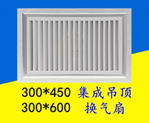 300*450 integrated ceiling high power ventilation fan kitchen bathroom aluminum gusset plate 300*600 strong exhaust fan