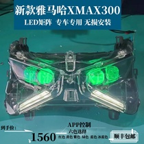 New Yamaha XMAX300 headlight upgrade LED matrix lens nationwide non-destructive installation (SF Express)