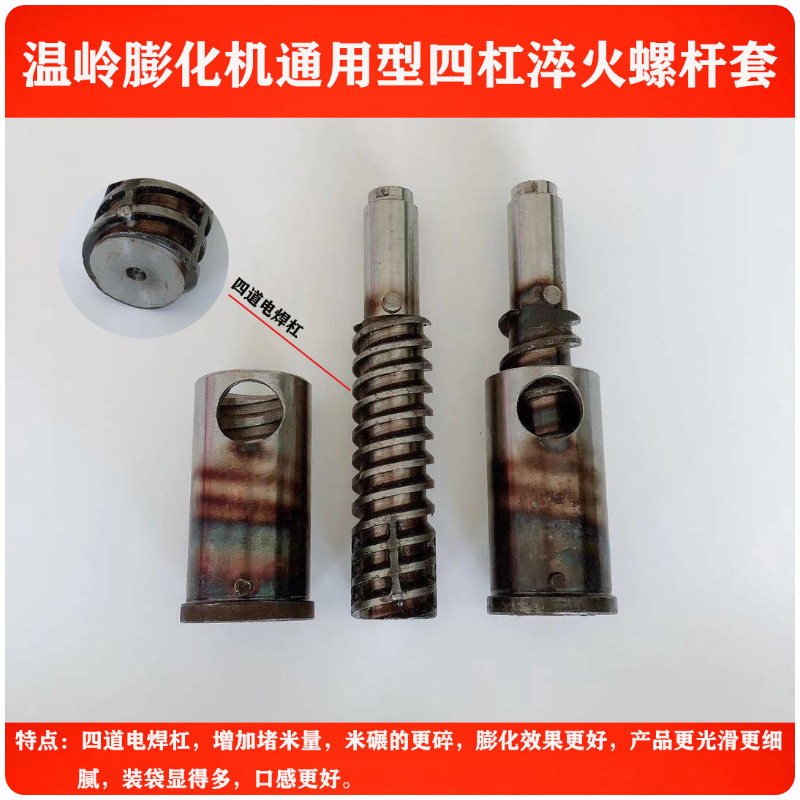 Seven rice puffer quenching screw sleeve Wenling Corn puffer four ribs screw sleeve accessories