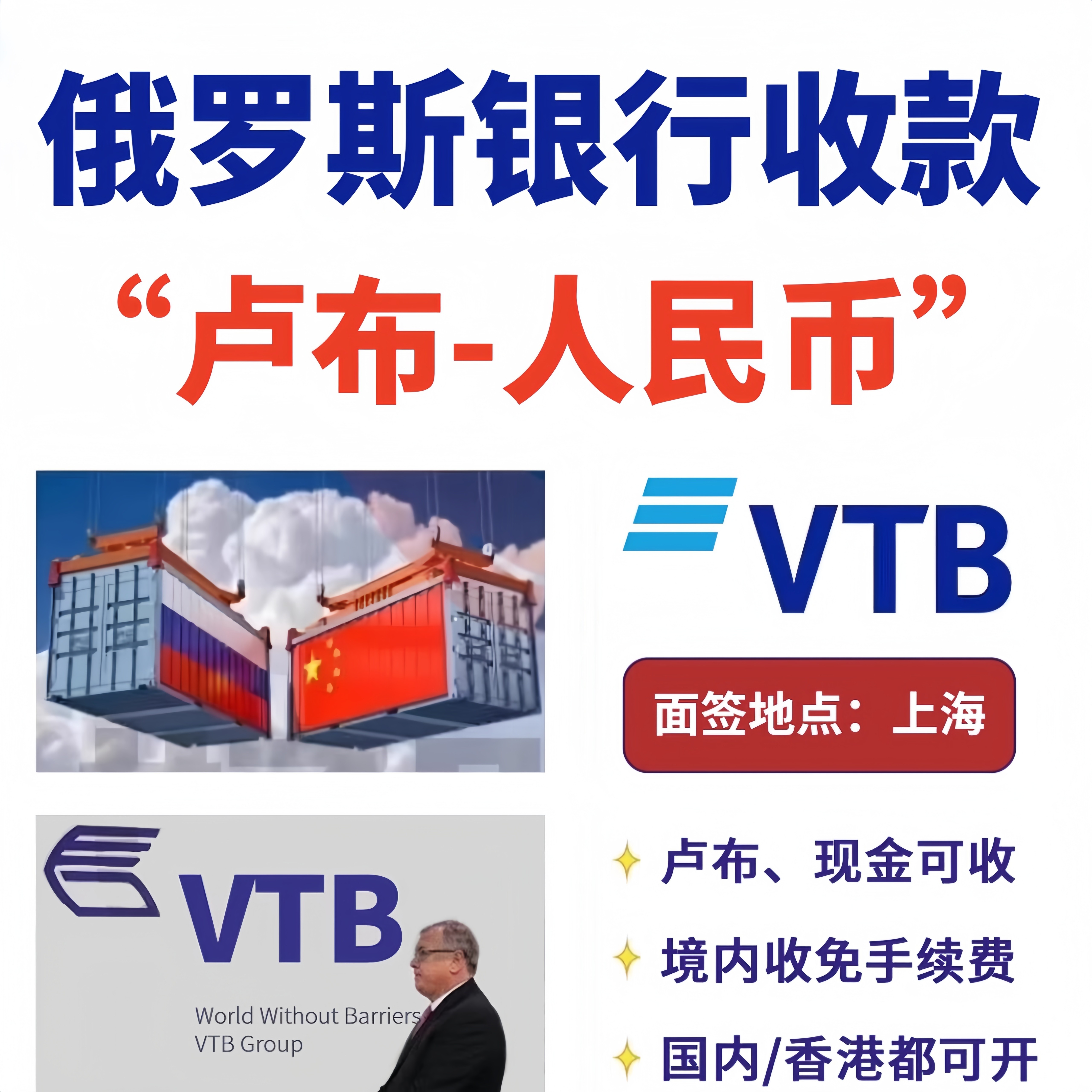 上海VTB開戶/VTB加急開戶/俄羅斯外貿銀行/盧布代收/極速開戶諮詢
