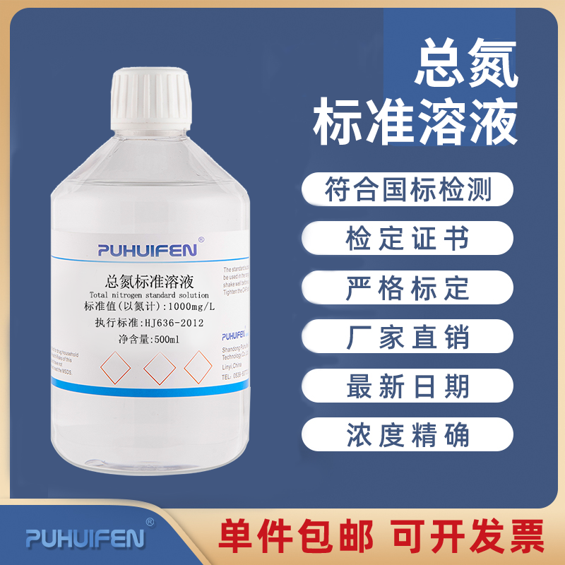 总氮标准溶液HJ636-2012水中总氮TN标准物质 氮含量检测试剂