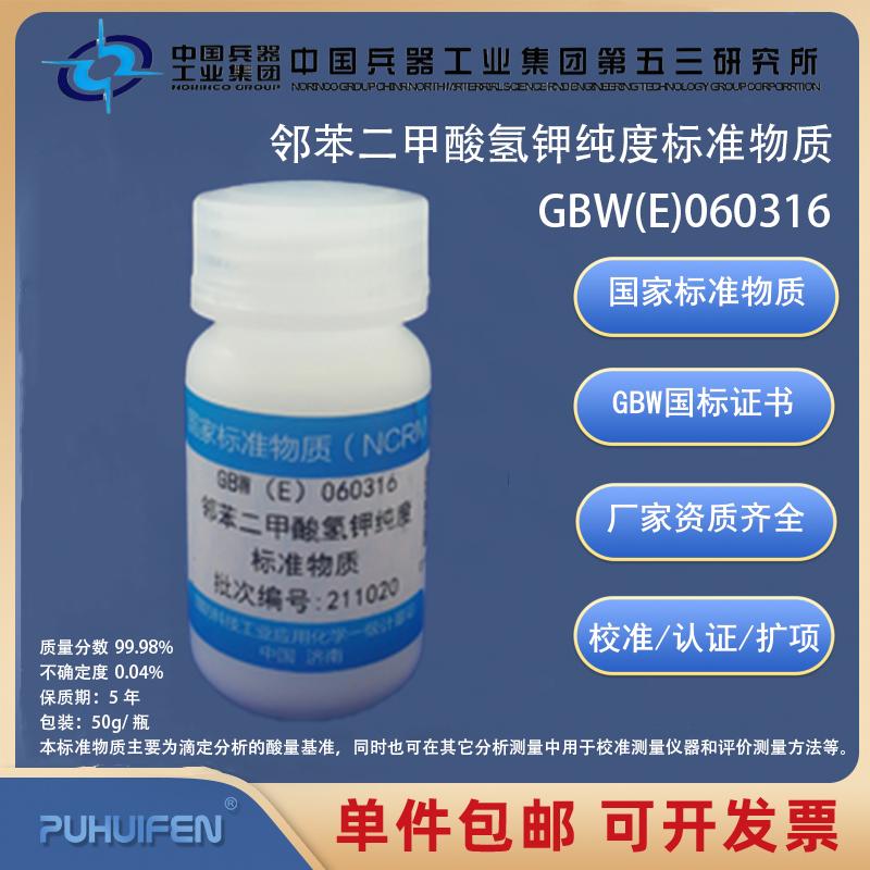 邻苯二甲酸氢钾纯度标准物质GBW(E)060316科工委