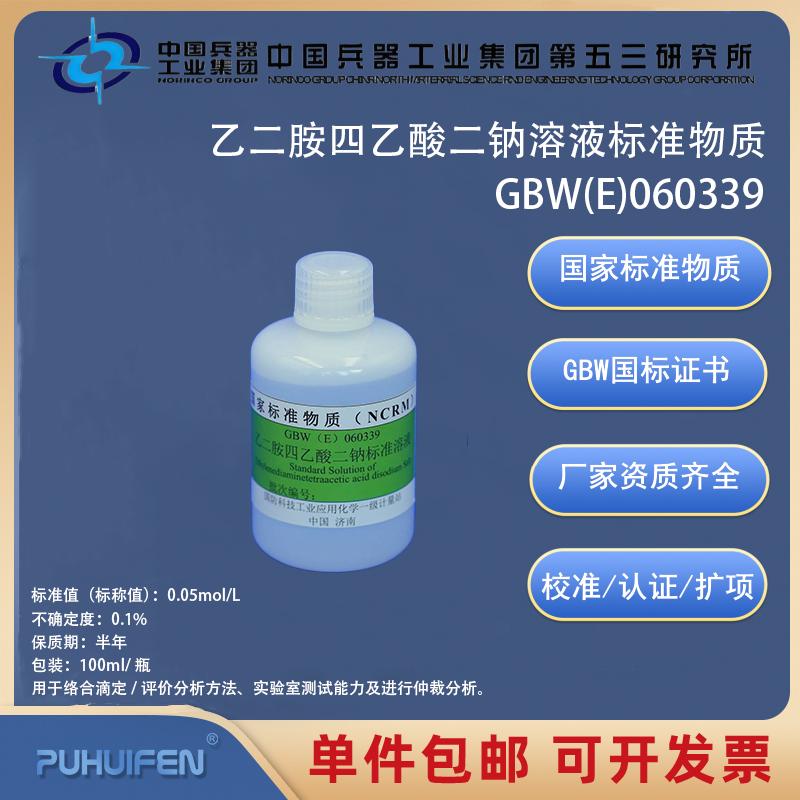 乙二胺四乙酸二钠溶液标准物质GBW(E)060339 0.05mol/L科工委