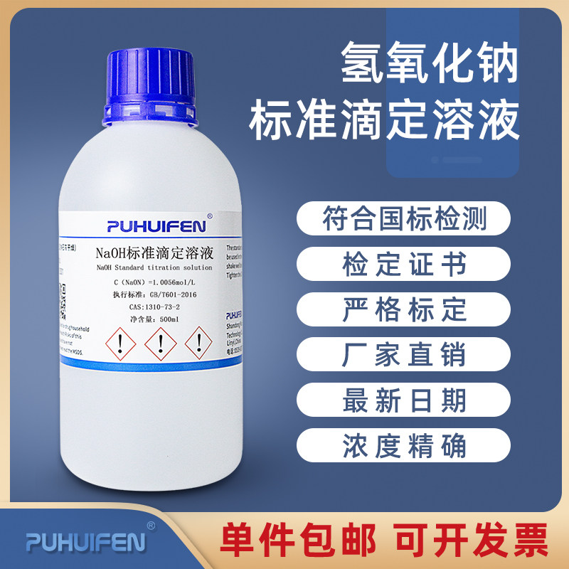 氢氧化钠标准滴定溶液0.1N带证书定量分析叶脉书签骨骼标本制作