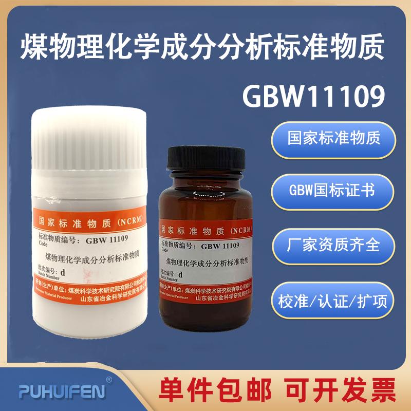 煤物理化学成分标准物质GBW11109一级烟煤无烟煤标准样品