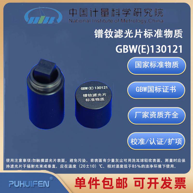 镨钕滤光片标准物质GBW(E)130121科工委