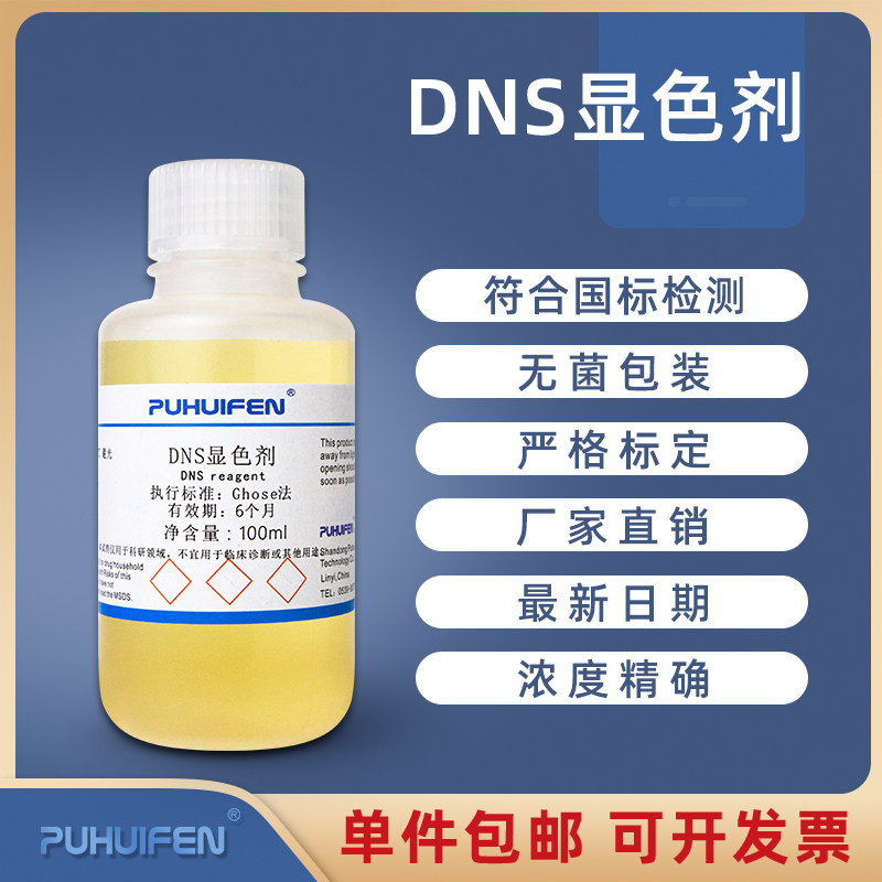 DNS显色剂 DNS显色液 DNS试剂 3,5二硝基水杨酸溶液 糖含量检测