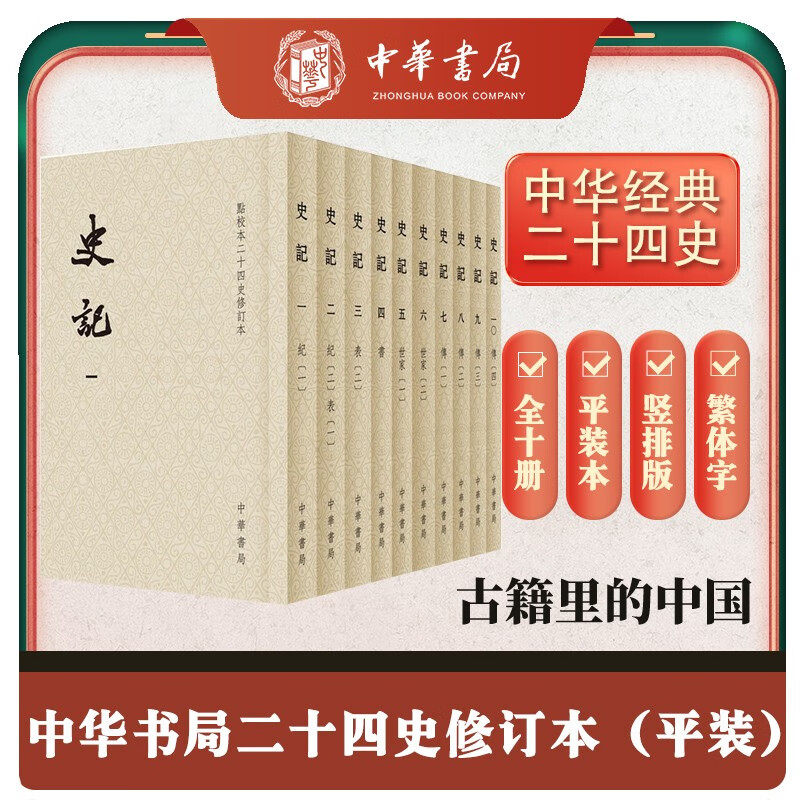 史記（全10冊）：二十四史 中華書局 Amazon.com: 点校本二十四史修订本：史记（套装全10册）: [汉]司马迁