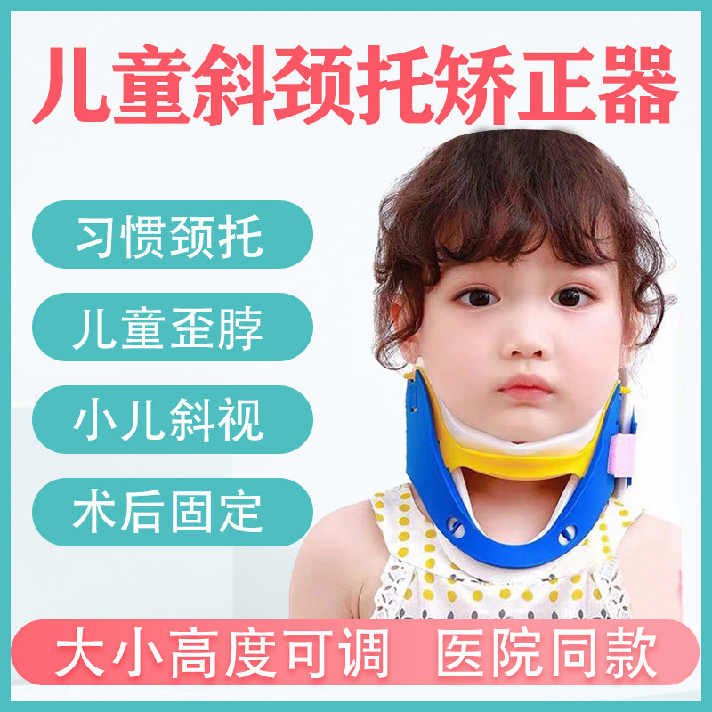 Children's neck brace tilted head child correction artifact anti bowing baby head tilting special neck neck correction fixer