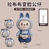 New Product Labubu Face-Changing Doll Pendant Trendy Cartoon Gift Keychain Ornament Stress Relief Toy for Men, Women, and Children