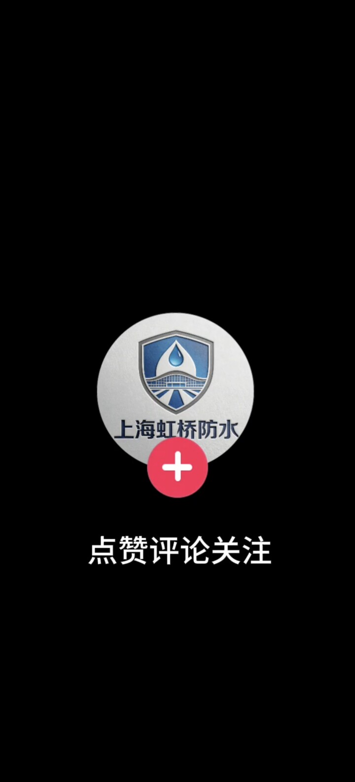 虹侨防水工程有限公司