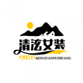 清泫女装