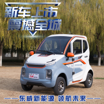 Dongwei Q7 three-seater four-wheel electric car urban leisure travel home moped fully enclosed disc brake cold and warm wind