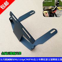 Electric vehicle No. 9 mechanic M90 110pC90F90 straight on license plate bracket extended frame bracket