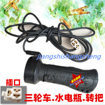 Electric battery tricycle water battery extension line Zhenghuazhong throttle adjustment accelerator handle accessories