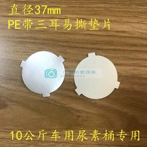 Electromagnetic induction aluminum foil sealing gasket easy to tear aluminum foil sheet easy to tear gasket special piece of urea barrel for car