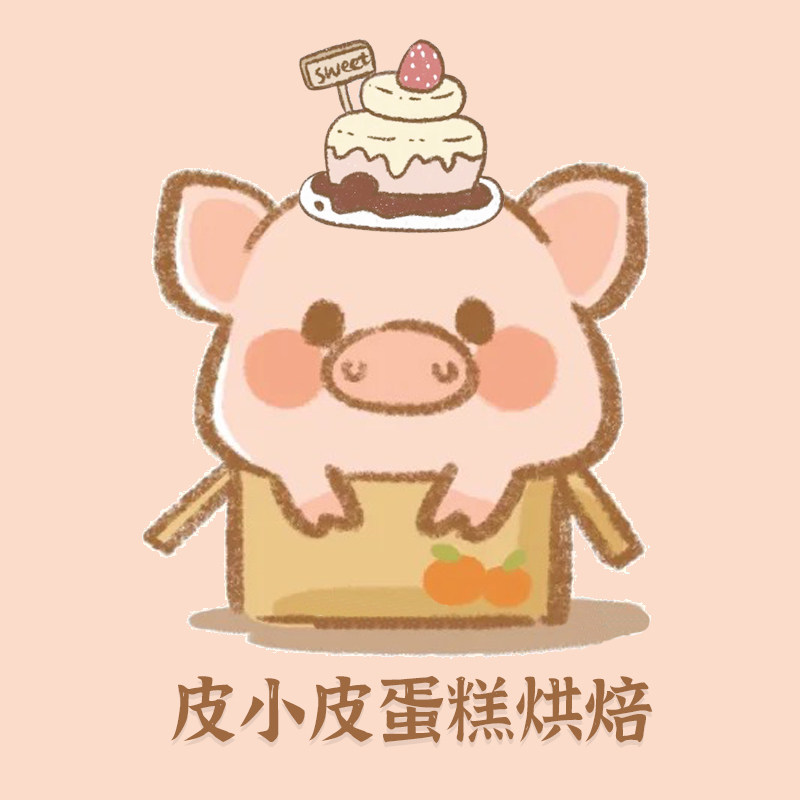 皮小皮蛋糕烘焙