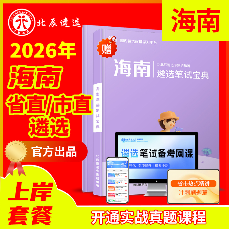 In 2026, Beichen Selects Hainan Province's Direct Sub-Office in Haikou, Sanya, Sansha, and Dazhou City ‌ Video Courses of the Written Exams for the Civil Service Selection Process in the City with Real Questions from Past Years