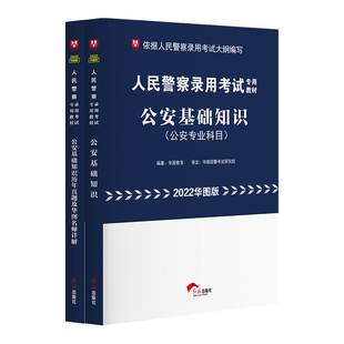 2022警察招警考试真题+教材公安基础知识