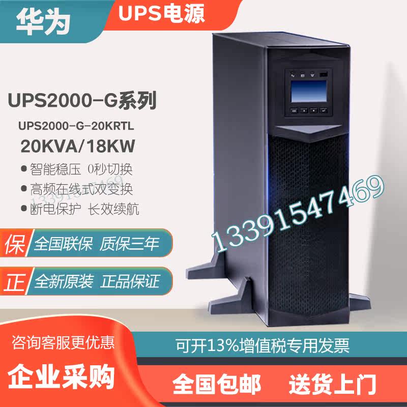 Huawei UPS power supply UPS2000-G-20KRTL online uninterruptible power supply 20KVA20KW external battery