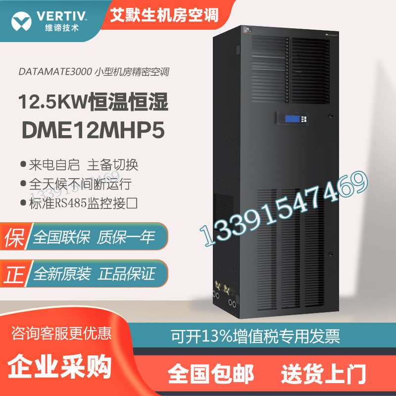 Emerson Vitiv precision air conditioner 12 5KW constant temperature and humidity DME12MHP5 DMC12WT1 computer room air conditioner 5P